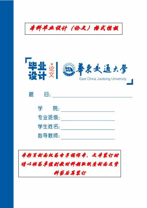 华东交通大学本科毕业设计(论文)模板(2011)