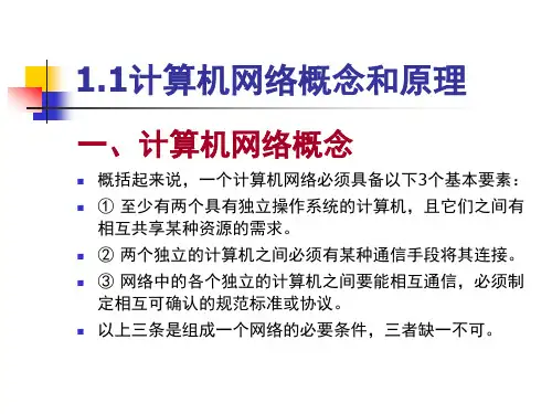 第一章计算机网络基础