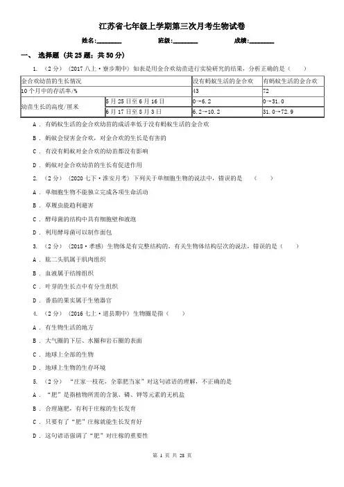 江苏省七年级上学期第三次月考生物试卷