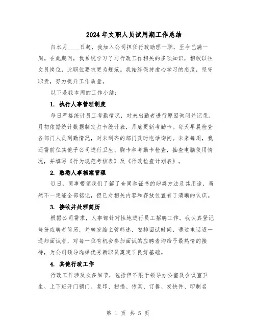 2024年文职人员试用期工作总结(3篇)