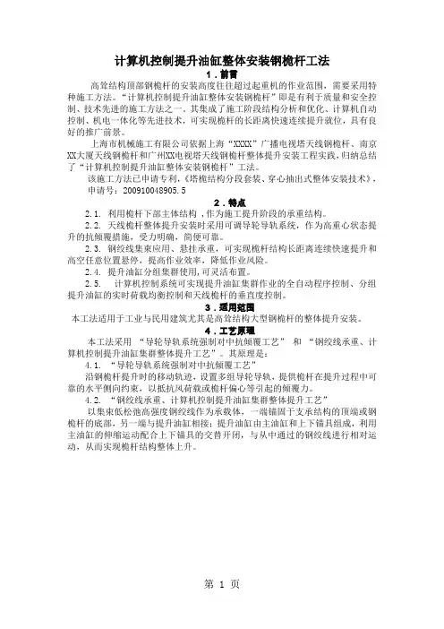 广东超高层电视塔计算机控制提升油缸整体安装钢桅杆工法共6页文档