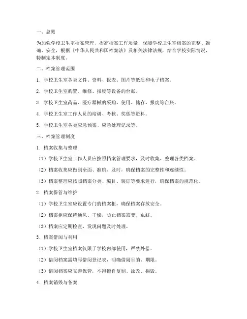 学校卫生室档案管理制度
