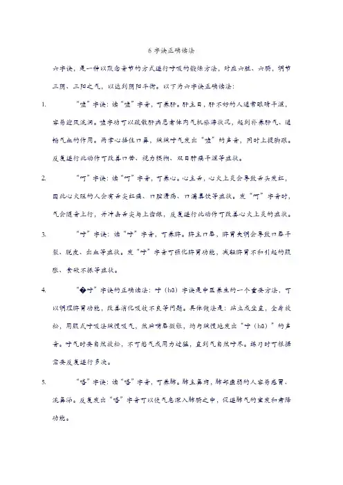 6字诀正确读法