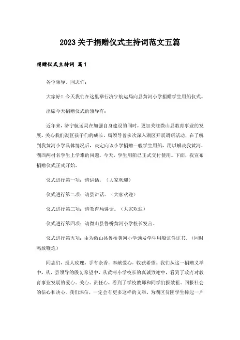 2023关于捐赠仪式主持词范文五篇