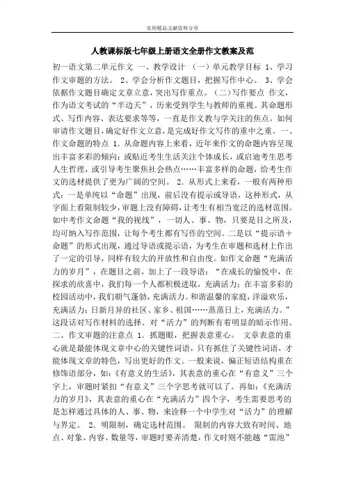 人教课标版七年级上册语文全册作文教案及范