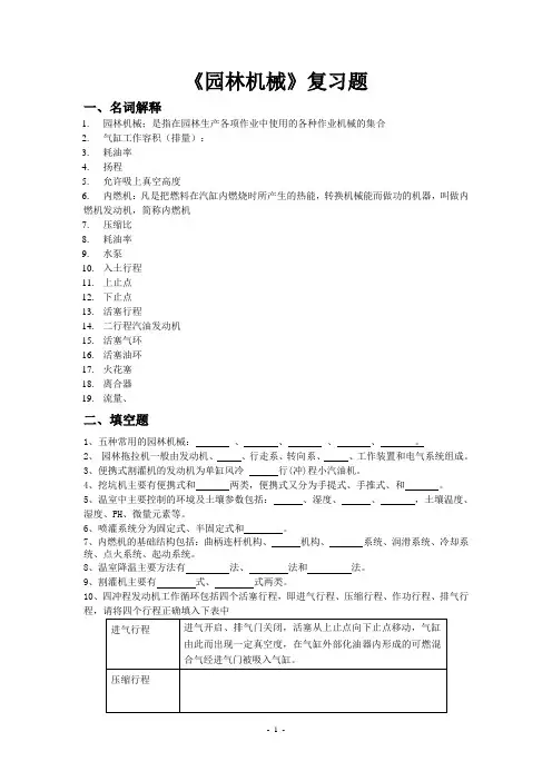 《园林机械》复习题