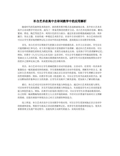 补白艺术在高中古诗词教学中的应用解析