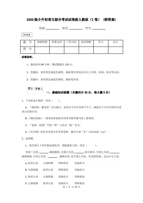 2020版小升初语文综合考试试卷新人教版(I卷) (附答案)