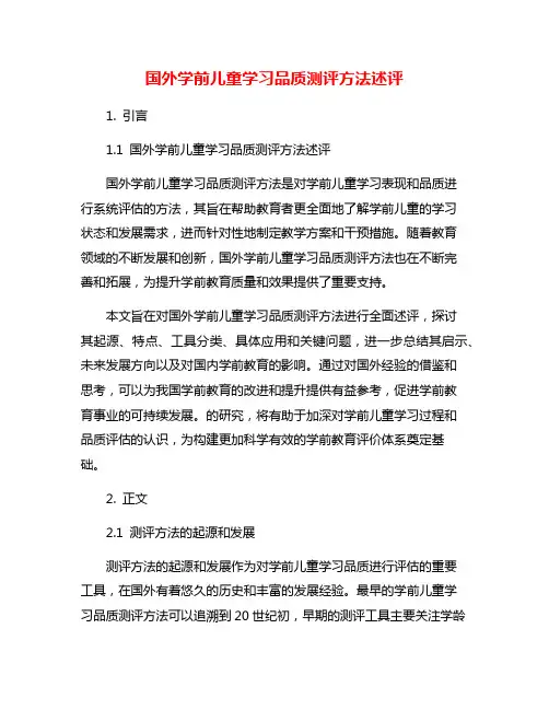 国外学前儿童学习品质测评方法述评