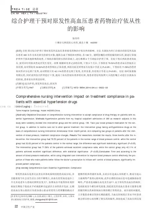 综合护理干预对原发性高血压患者药物治疗依从性的影响