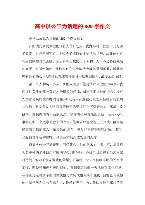 高中以公平为话题的800字作文