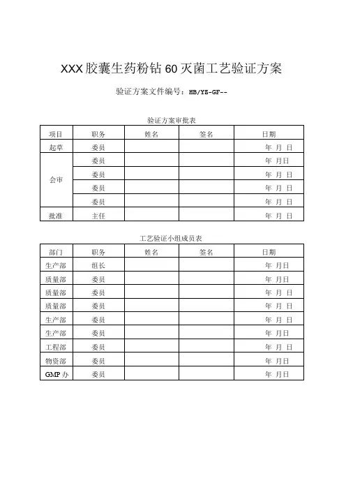 ZZZ胶囊生药粉钴60灭菌工艺验证方案