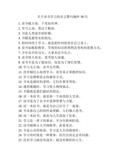 关于读书学习的名言警句摘抄50句