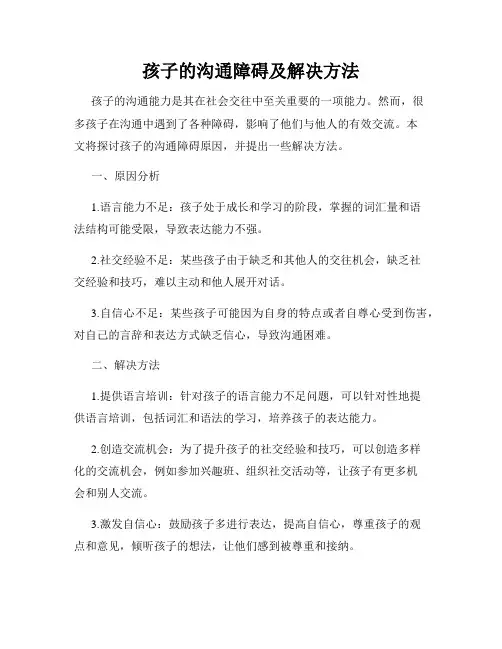 孩子的沟通障碍及解决方法
