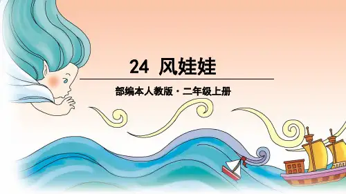 部编人教版二年级语文上册第24课《风娃娃》优秀课件