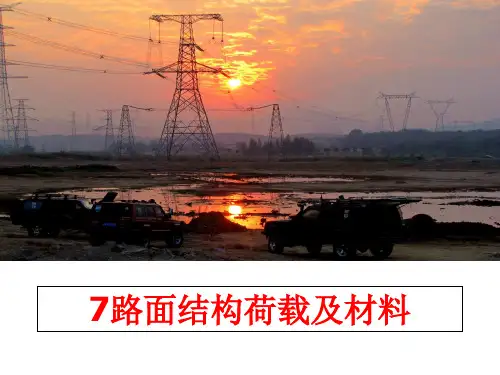 最新7路面结构荷载及材料