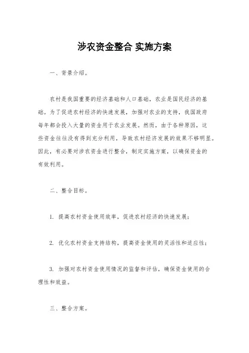 涉农资金整合 实施方案