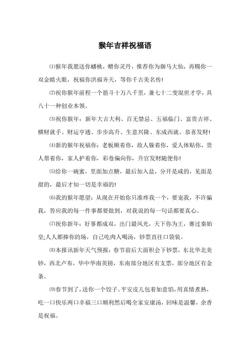 猴年吉祥祝福语