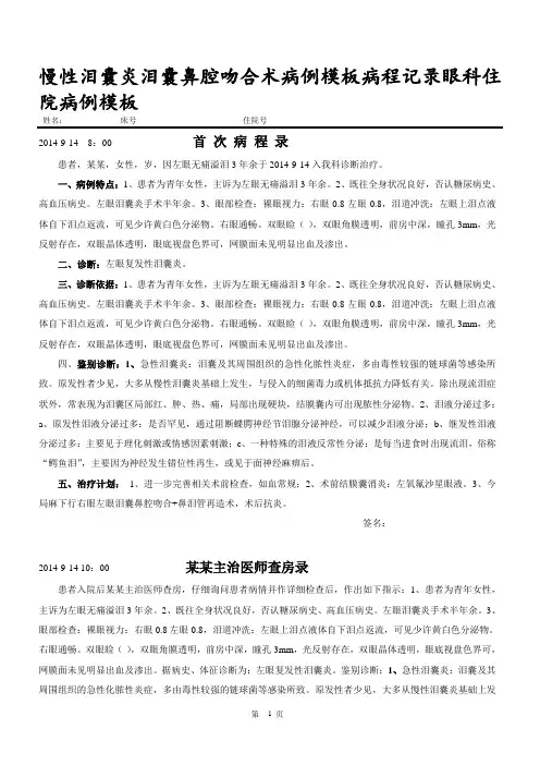 慢性泪囊炎泪囊鼻腔吻合术病例模板病程记录眼科住院病例模板