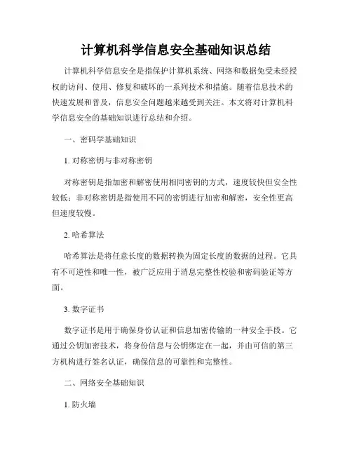 计算机科学信息安全基础知识总结