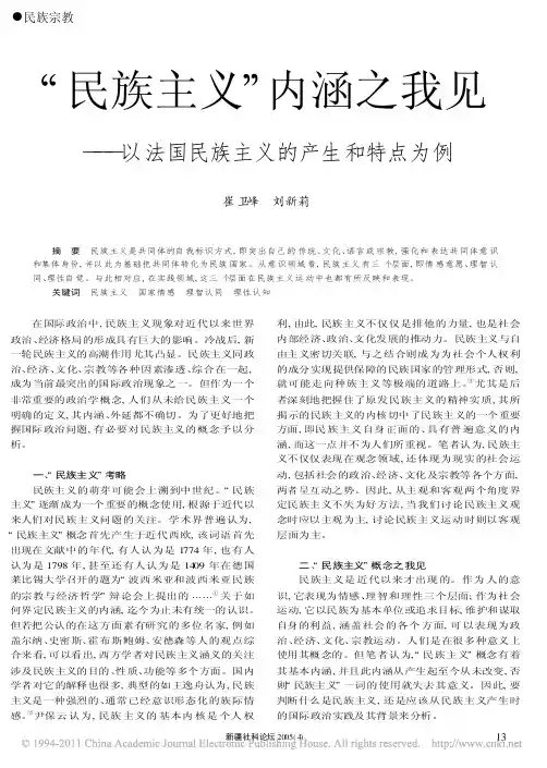 _民族主义_内涵之我见_以法国民族主义的产生和特点为例