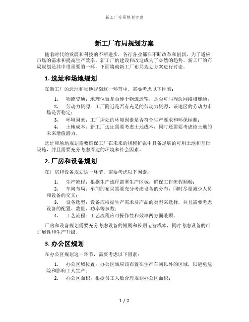 新工厂布局规划方案