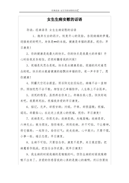 女生生病安慰的话语