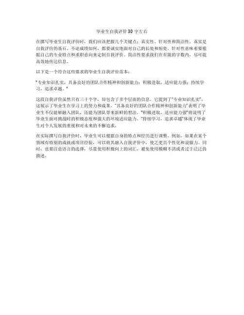 毕业生自我评价30字左右