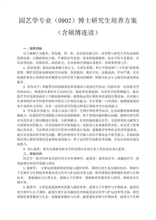 园艺学专业0902博士研究生培养方案