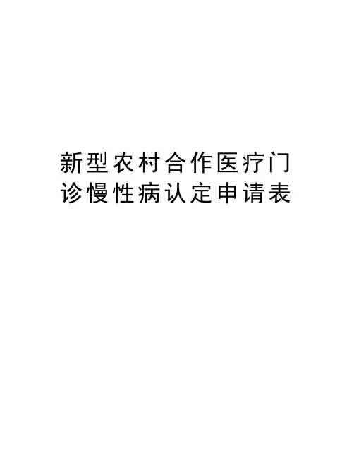 新型农村合作医疗门诊慢性病认定申请表教程文件