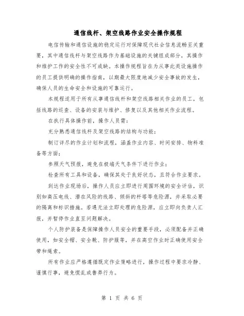 通信线杆、架空线路作业安全操作规程（三篇）