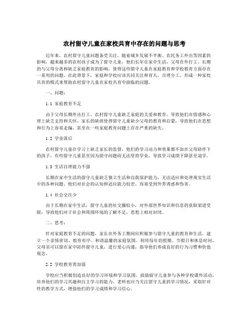 农村留守儿童在家校共育中存在的问题与思考
