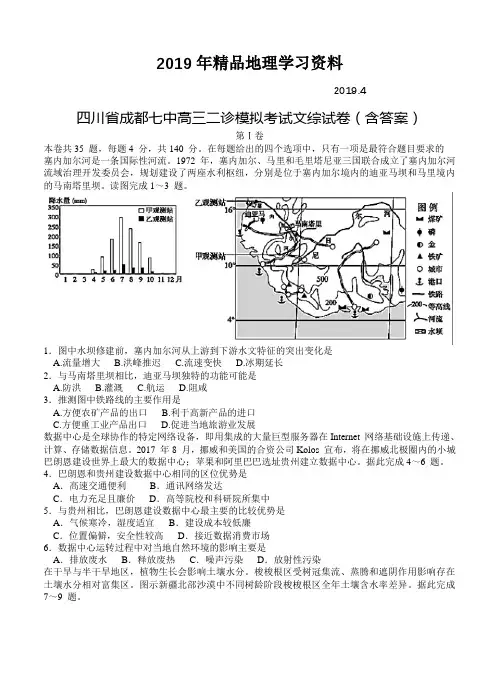 2019年四川省成都七中高三二诊模拟考试文综试卷(含答案)