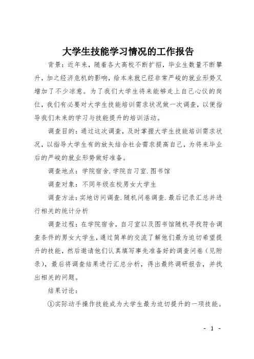 大学生技能学习情况的工作报告