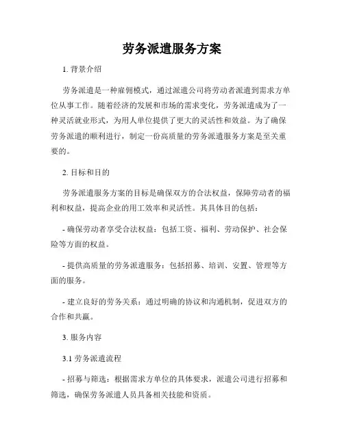 劳务派遣服务方案