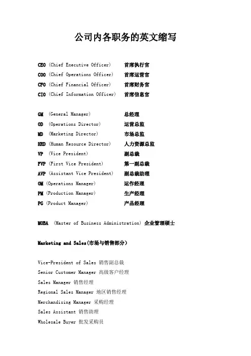 公司内各职务的英文缩写