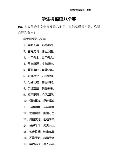 学生祝福语八个字
