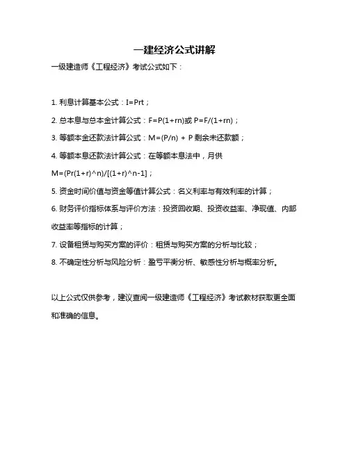 一建经济公式讲解