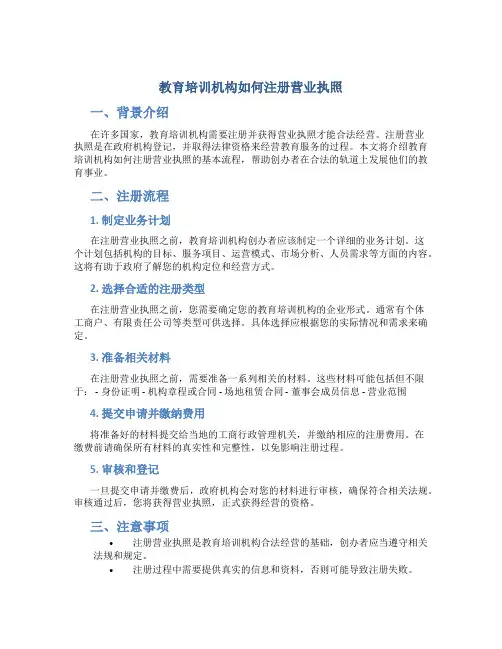 教育培训机构如何注册营业执照