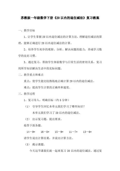 苏教版一年级数学下册《20以内的退位减法》复习教案