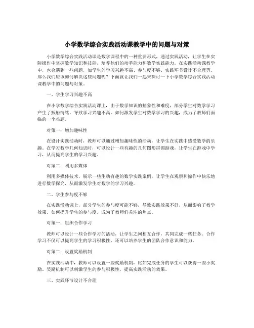 小学数学综合实践活动课教学中的问题与对策