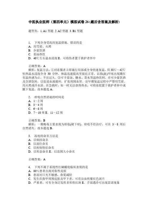 中医执业医师(第四单元)模拟试卷26(题后含答案及解析)