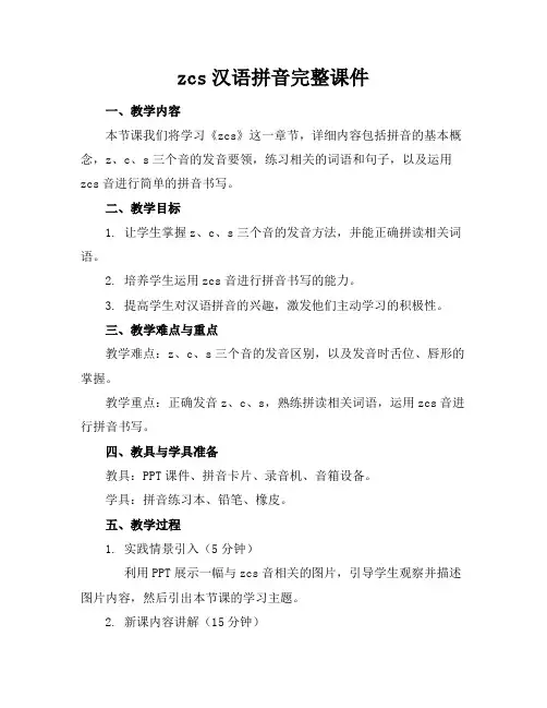 zcs汉语拼音完整课件