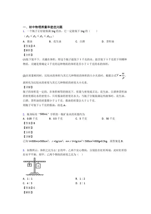 2020-2021物理质量和密度问题的专项培优 易错 难题练习题(含答案)附答案解析