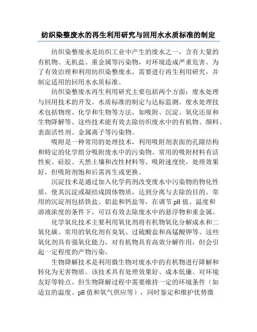 纺织染整废水的再生利用研究与回用水水质标准的制定