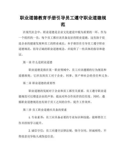 职业道德教育手册引导员工遵守职业道德规范