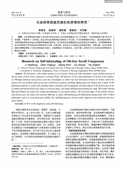 无油润滑涡旋压缩机自润滑的研究