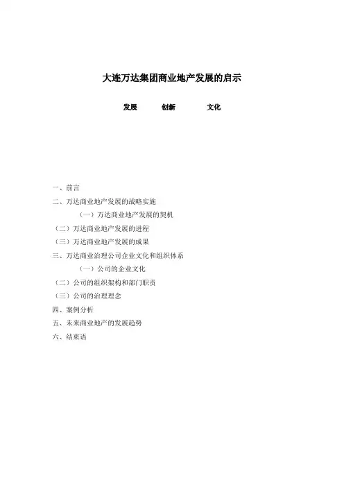 大连万达集团商业地产发展的启示