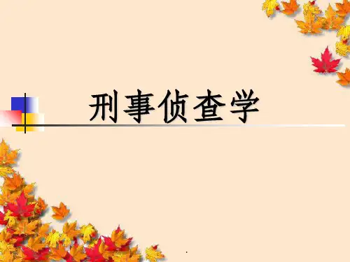 刑事侦查学ppt课件
