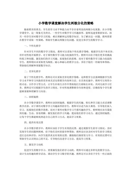小学数学课堂解决学生两极分化的策略